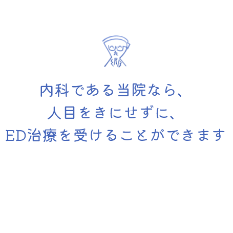 人目を気にせずにED治療を受けられます。